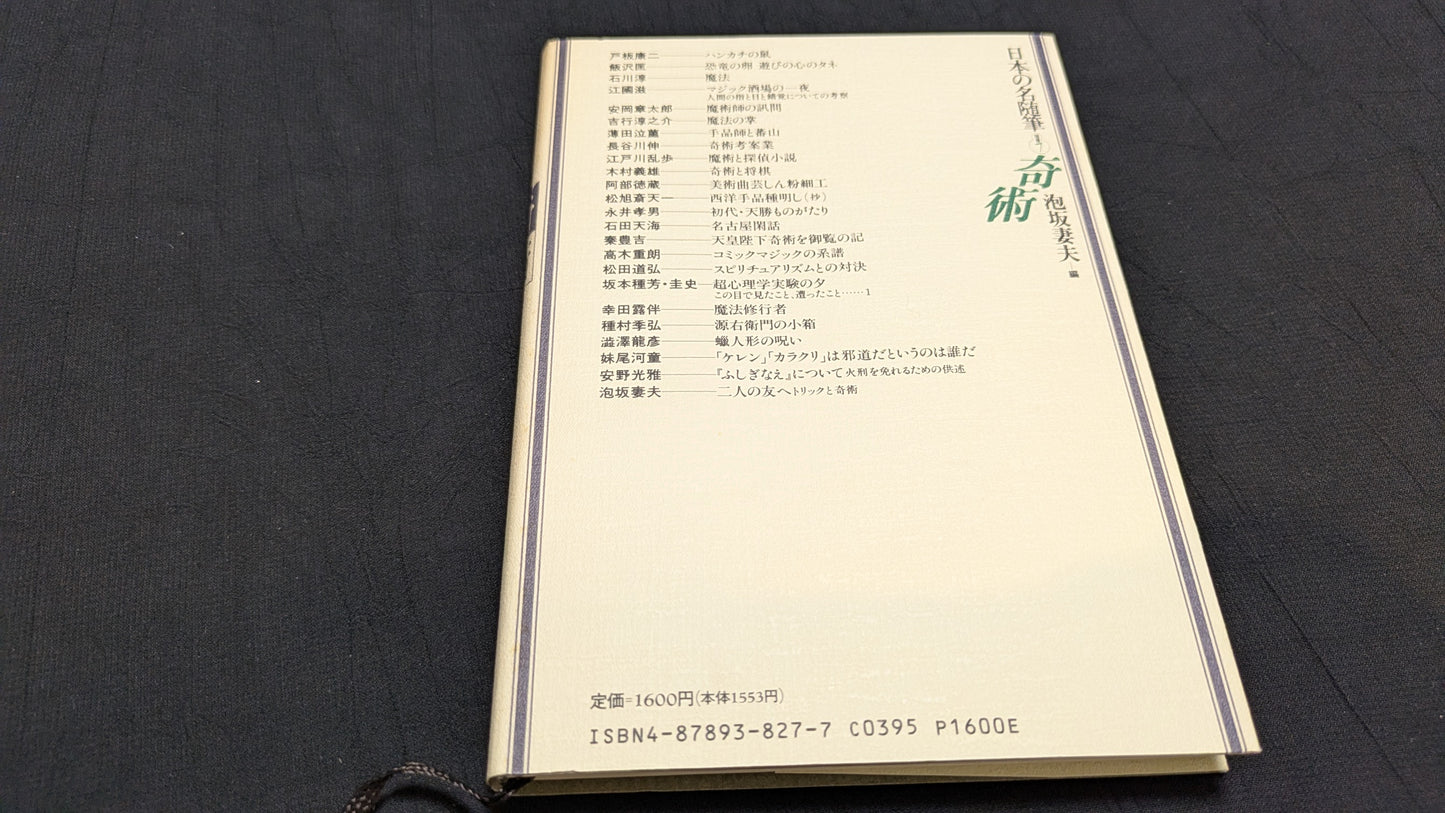 【中古:状態B】日本の名随筆⓻ 泡坂妻夫 奇術