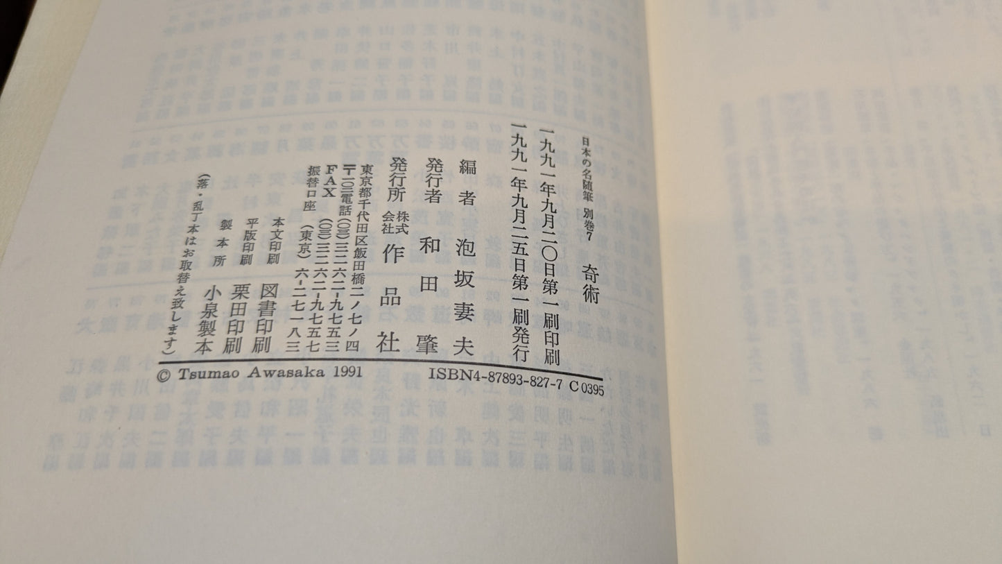 【中古:状態B】日本の名随筆⓻ 泡坂妻夫 奇術