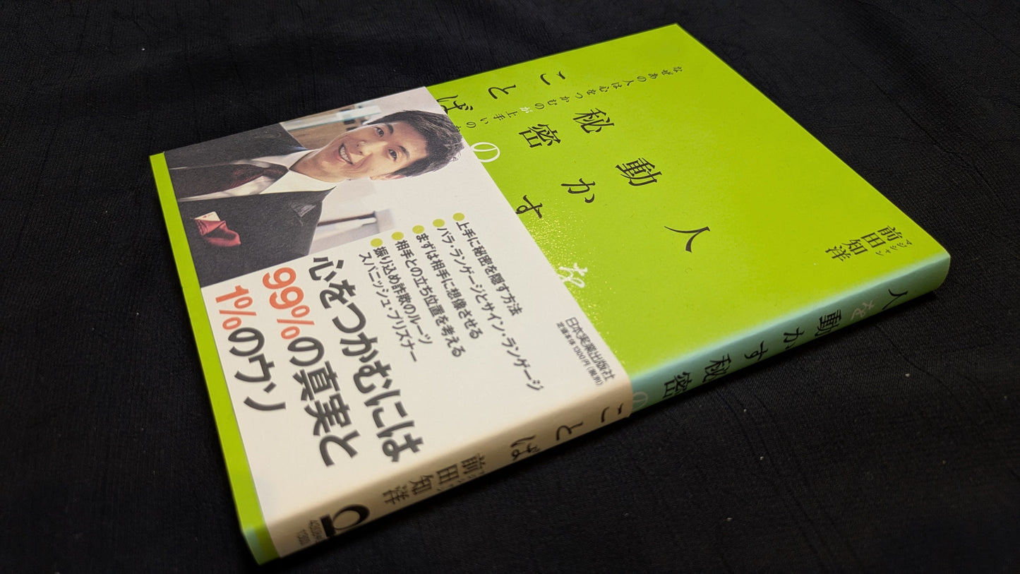 【中古:状態A】人を動かす秘密のことば 前田知洋著