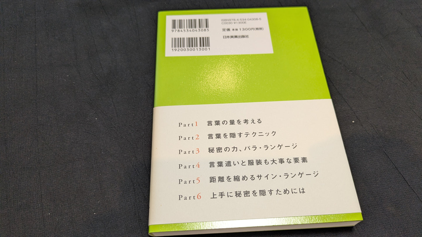 【中古:状態A】人を動かす秘密のことば 前田知洋著
