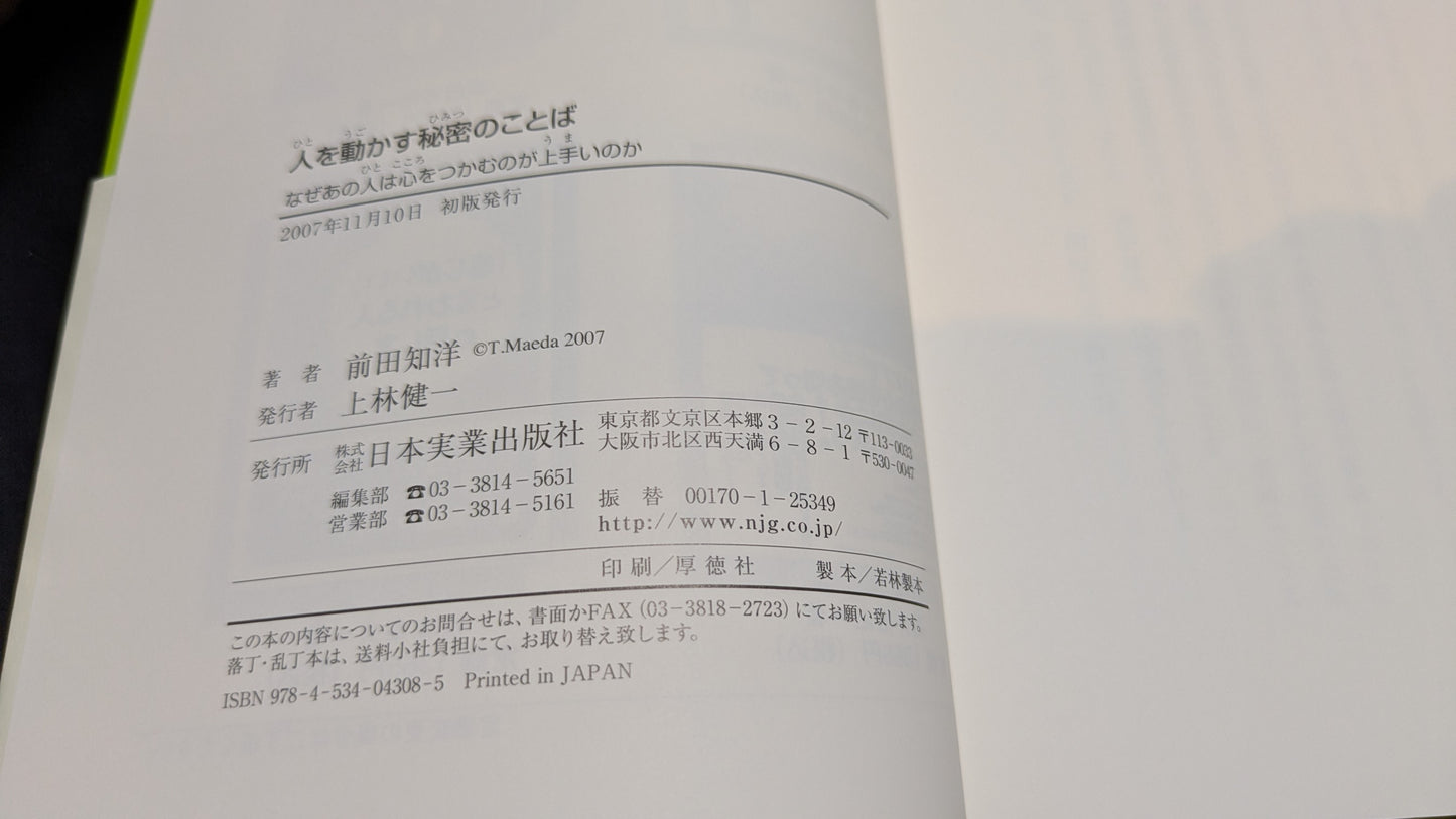 【中古:状態A】人を動かす秘密のことば 前田知洋著