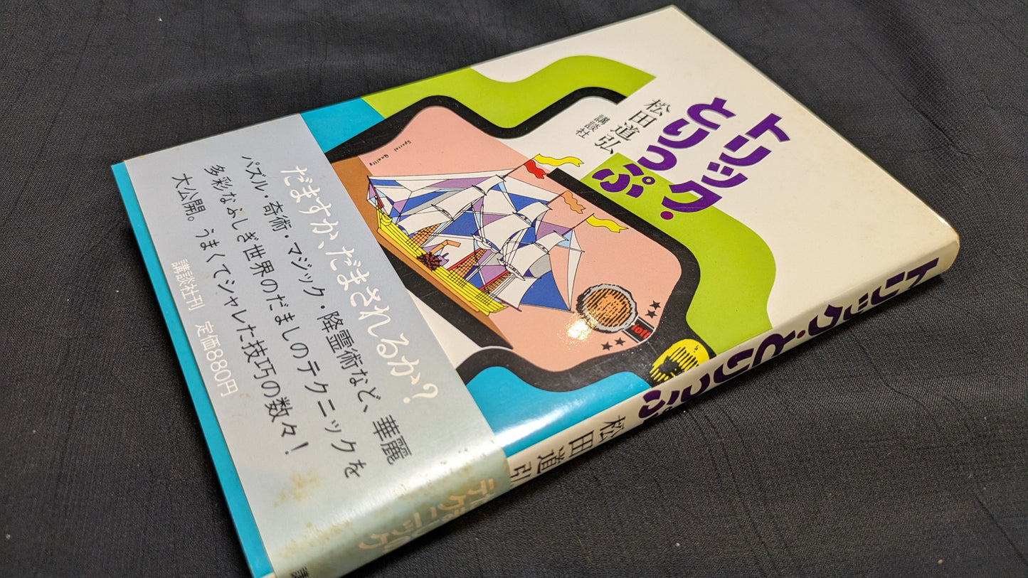 【中古:状態C】トリック・とりっぷ 松田道弘著
