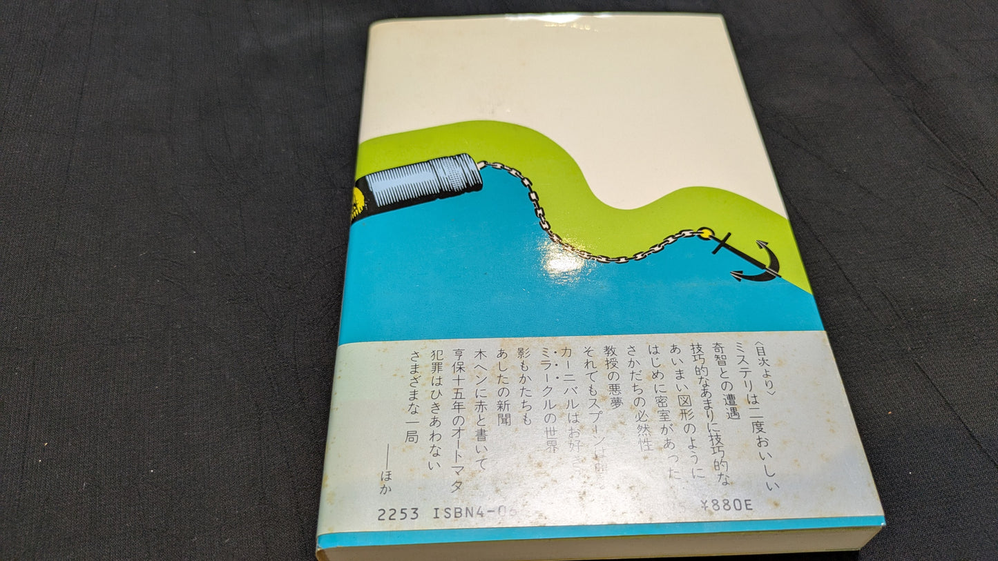 【中古:状態C】トリック・とりっぷ 松田道弘著