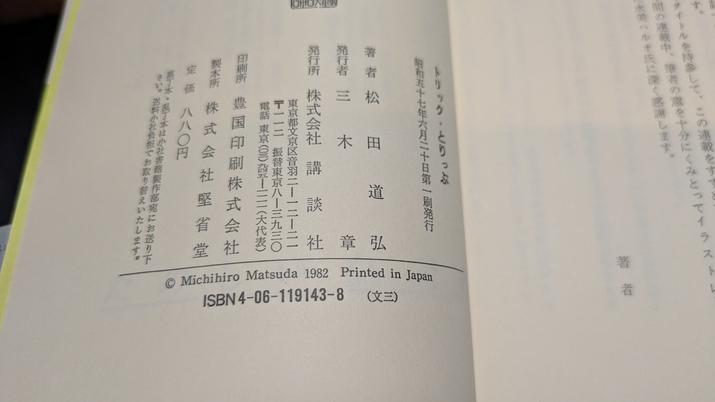 【中古:状態C】トリック・とりっぷ 松田道弘著