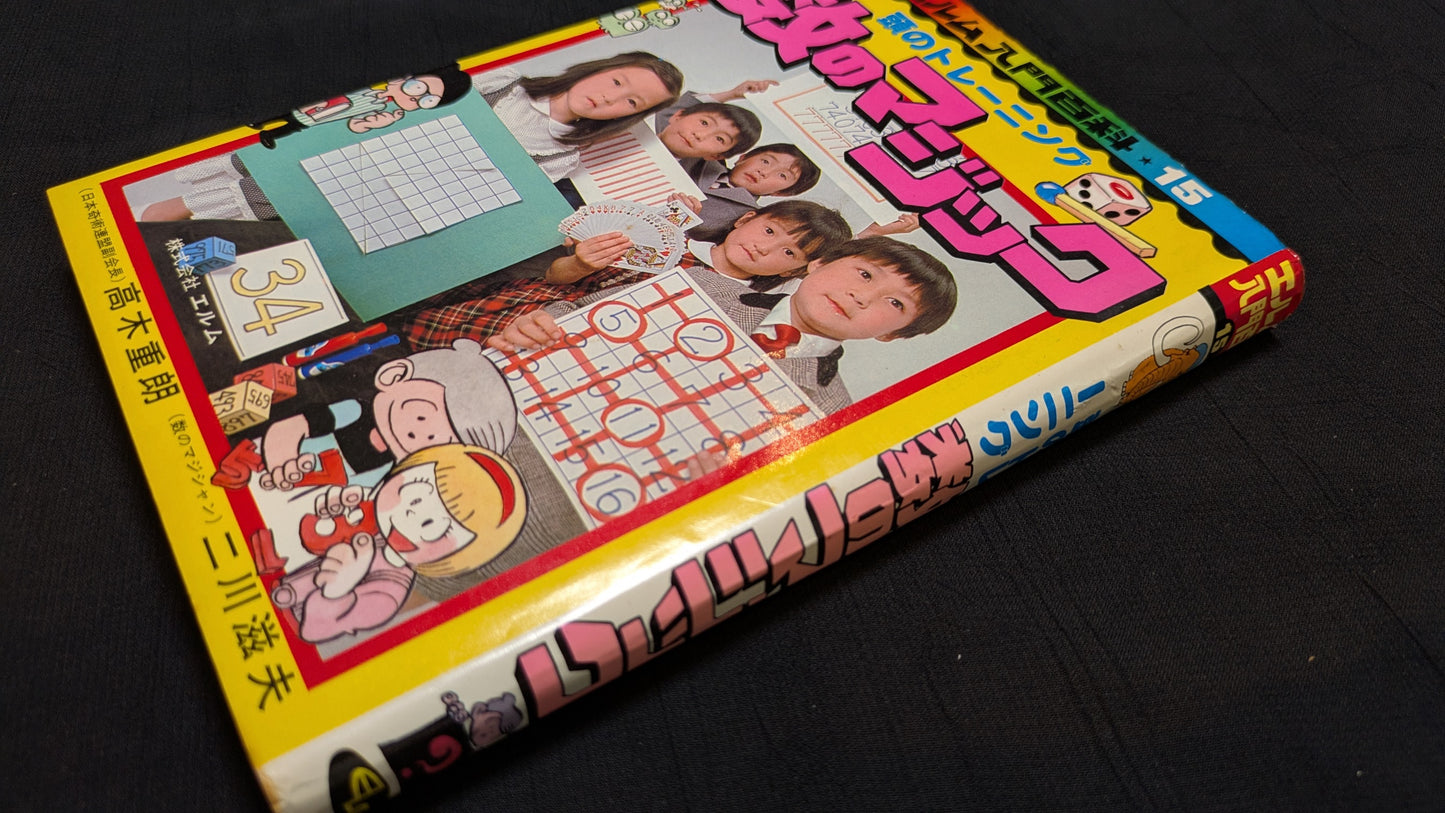 【中古:状態D】数のマジック 髙木重朗・二川滋夫著