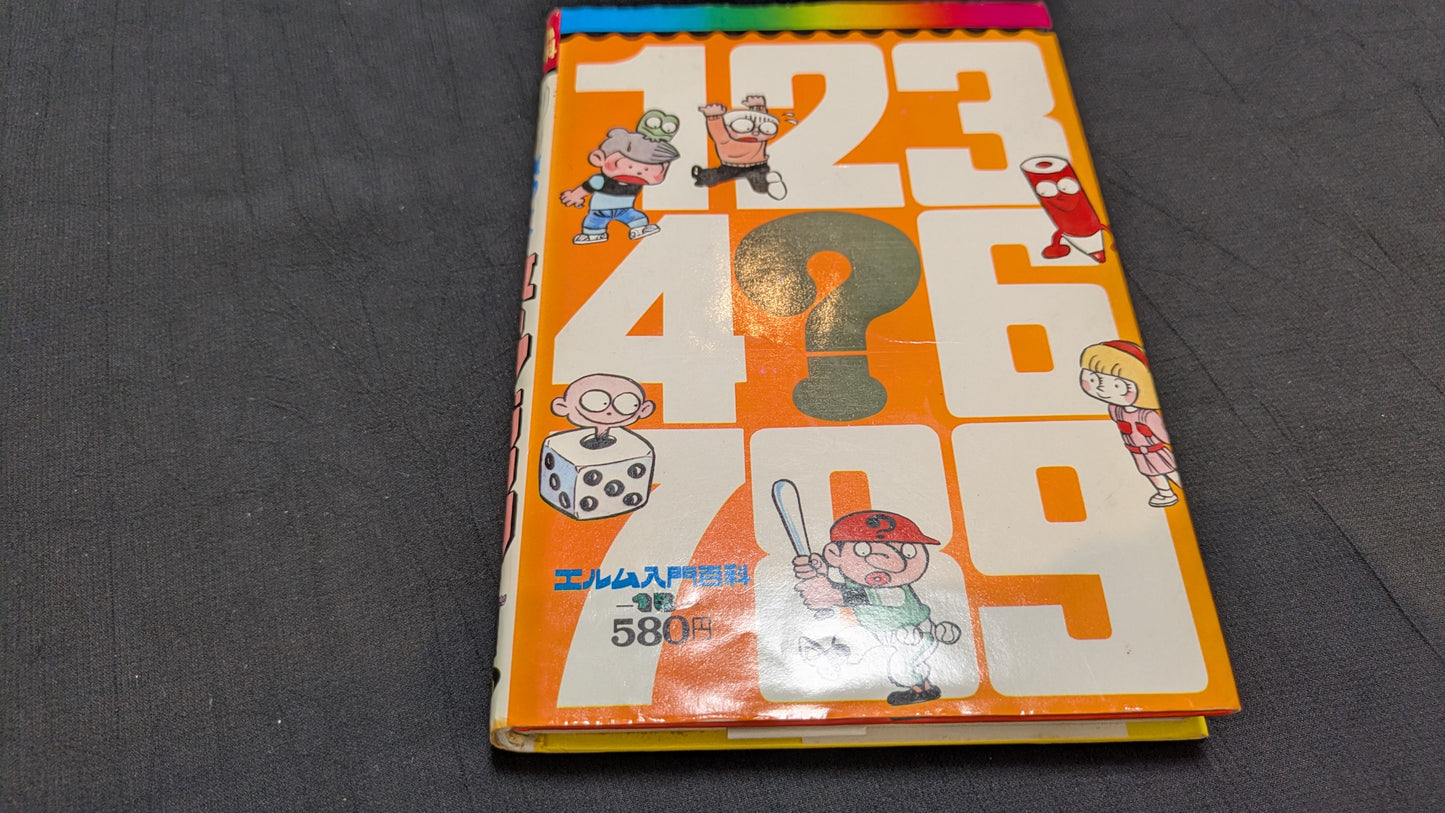 【中古:状態D】数のマジック 髙木重朗・二川滋夫著