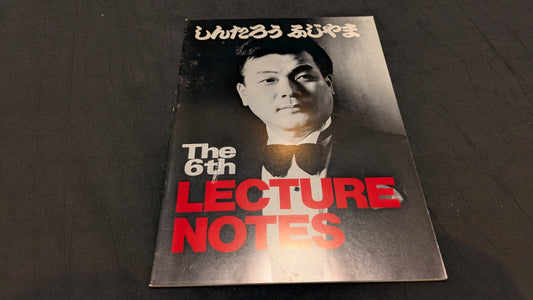 【中古:状態B】しんたろう ふじやま The 6th LECTURE NOTES