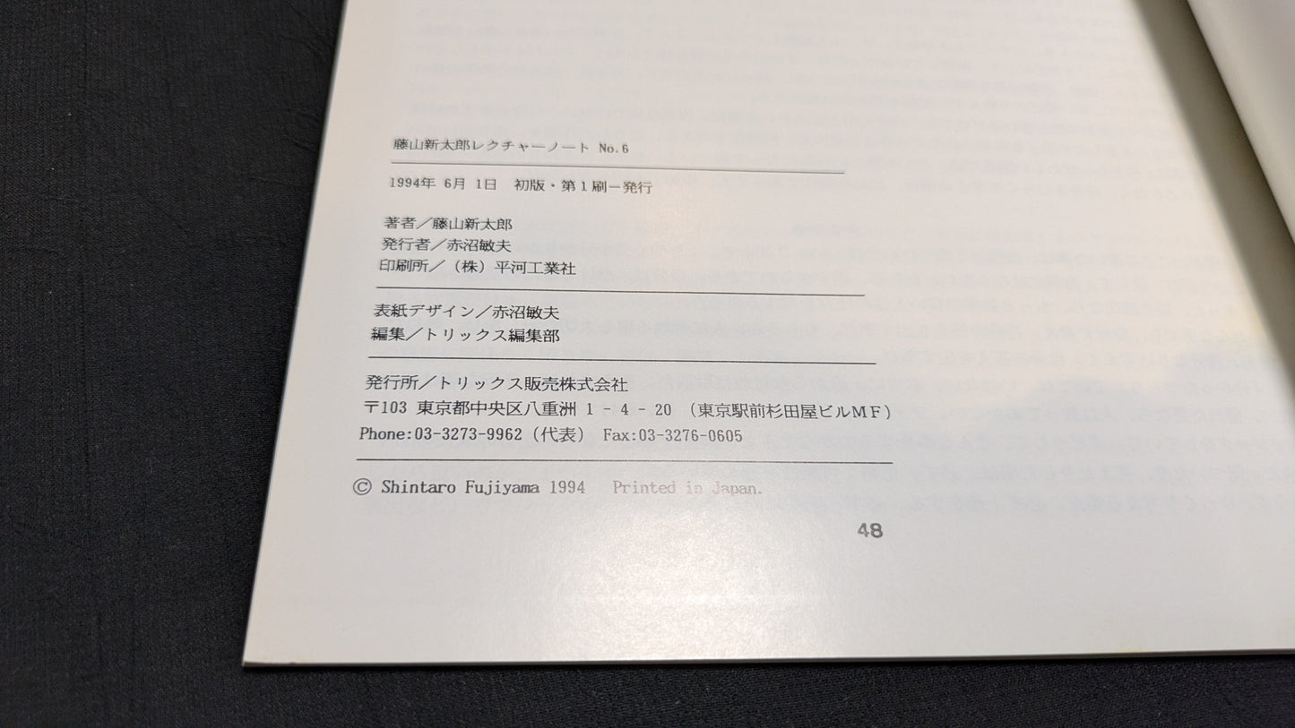 【中古:状態B】しんたろう ふじやま The 6th LECTURE NOTES