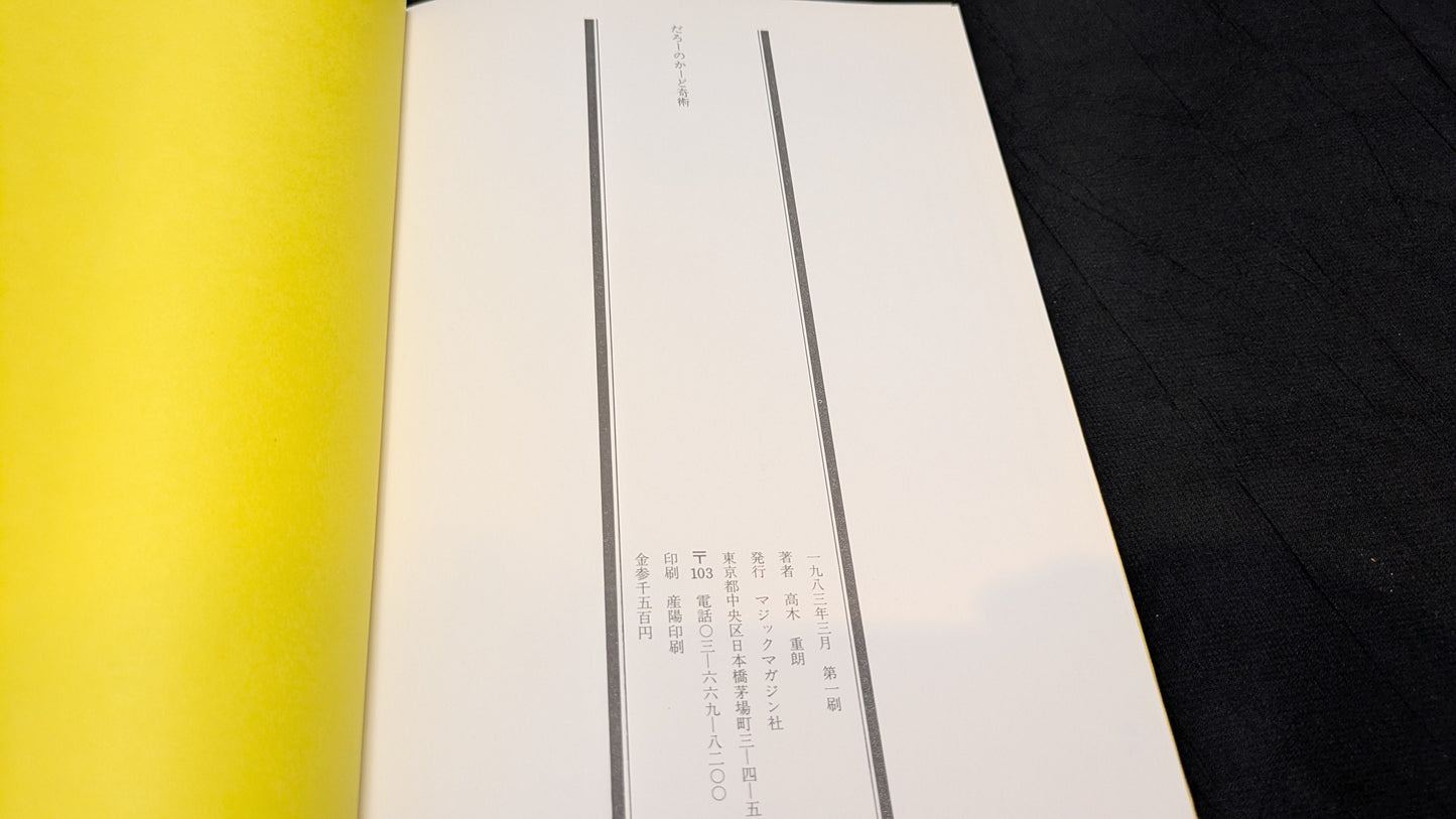 【中古:状態A】だろーのかーど奇術
