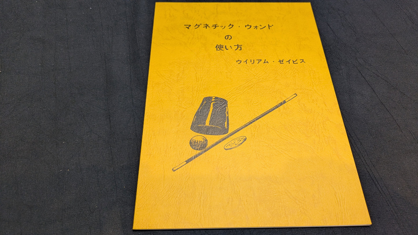 【中古:状態A】マグネチック・ウォンドの使い方 ウイリアム・ゼイビス