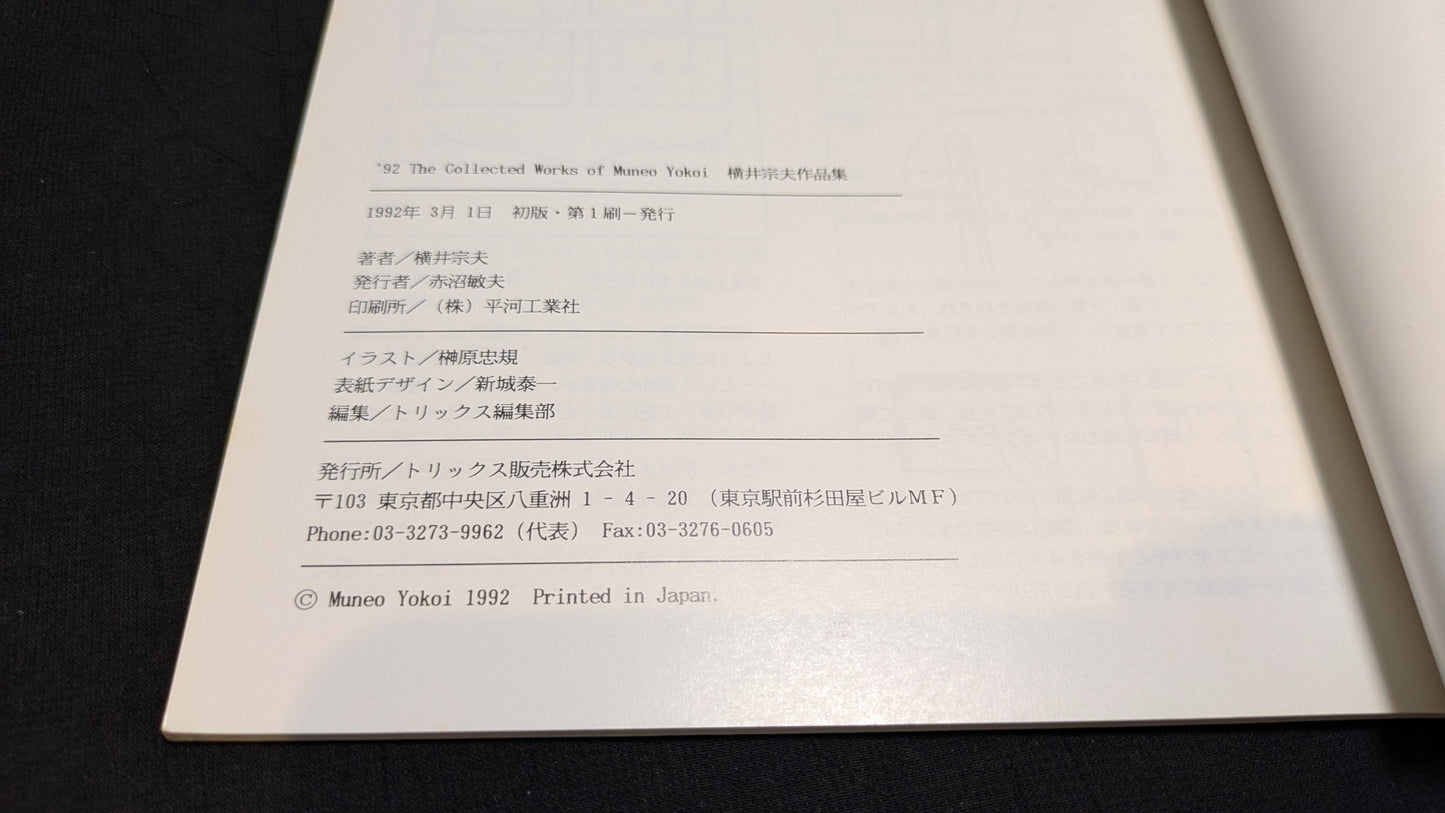【中古:状態A】’92 横井宗夫作品集