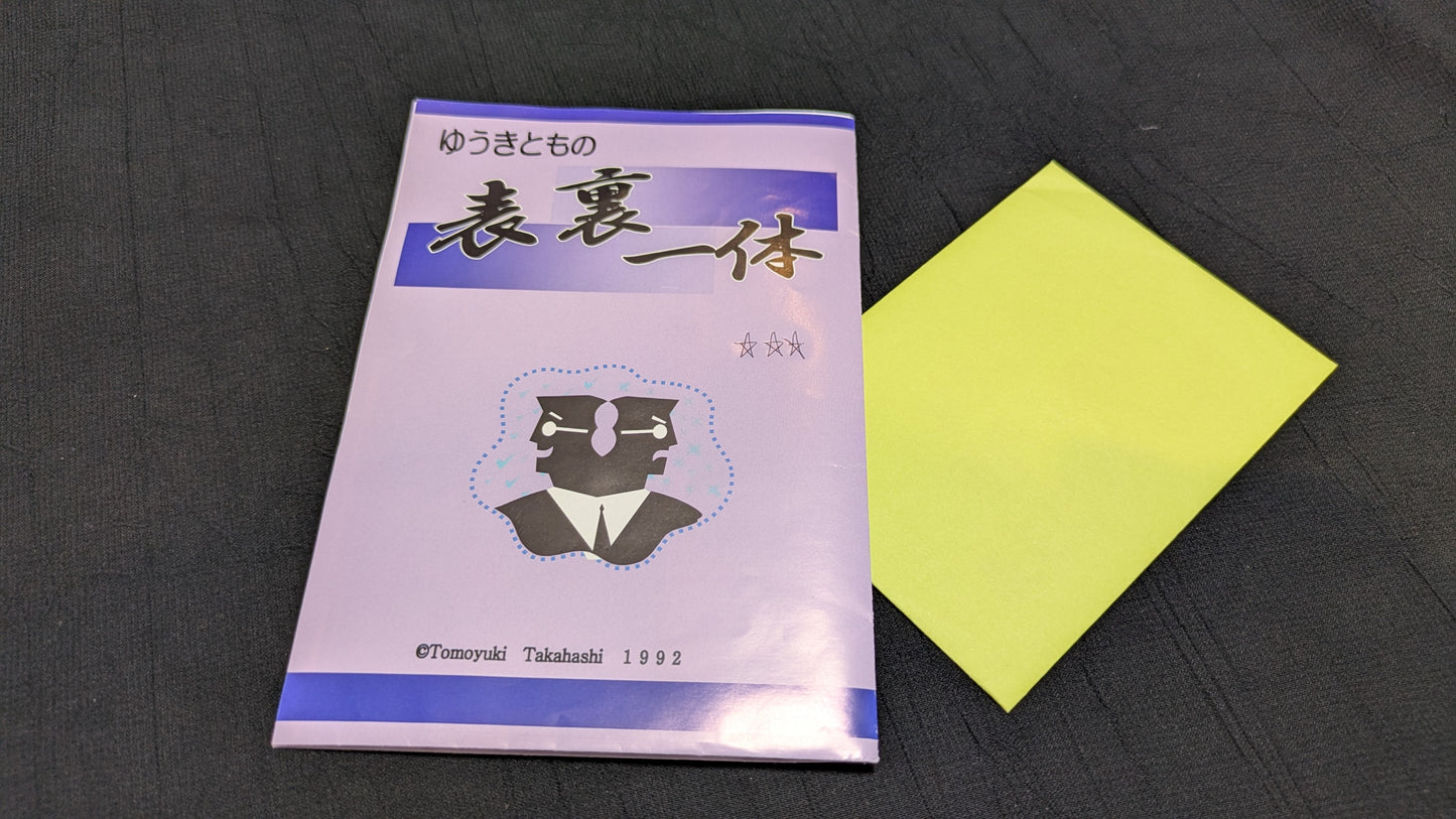 【中古:状態A】表裏一体 by ゆうきとも