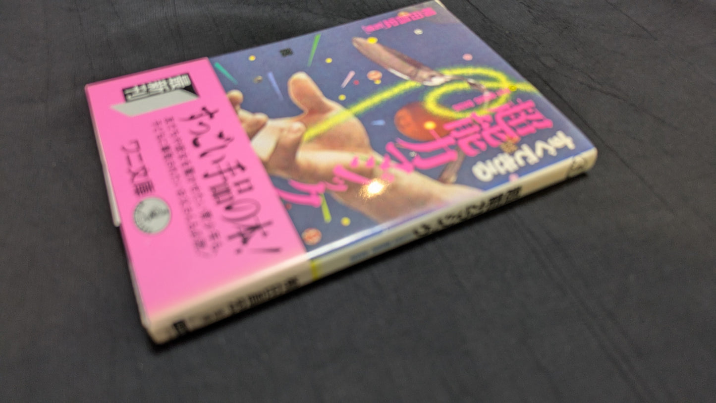 【中古:状態B】超能力マジック 柳田昌宏著