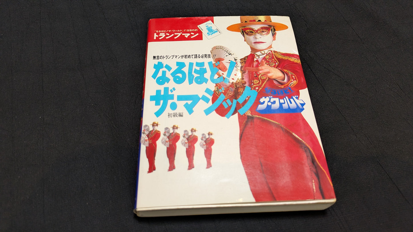 【中古:状態B】なるほど!ザ・マジック ザ・ワールド 著者 トランプマン