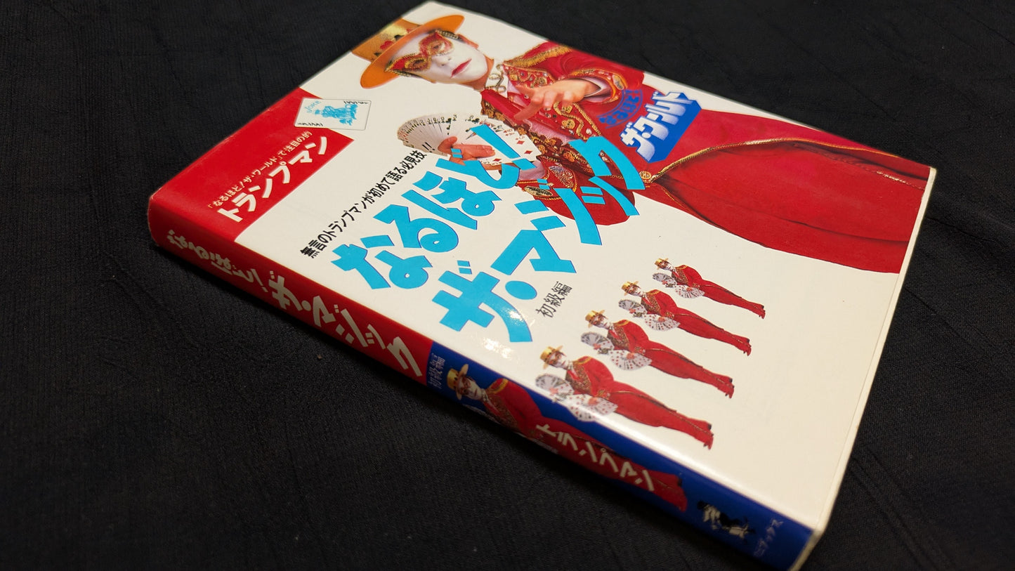 【中古:状態B】なるほど!ザ・マジック ザ・ワールド 著者 トランプマン