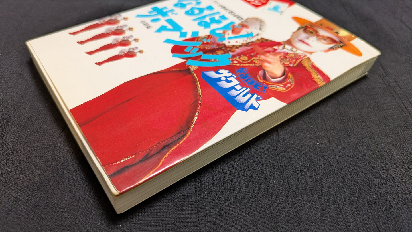 【中古:状態B】なるほど!ザ・マジック ザ・ワールド 著者 トランプマン