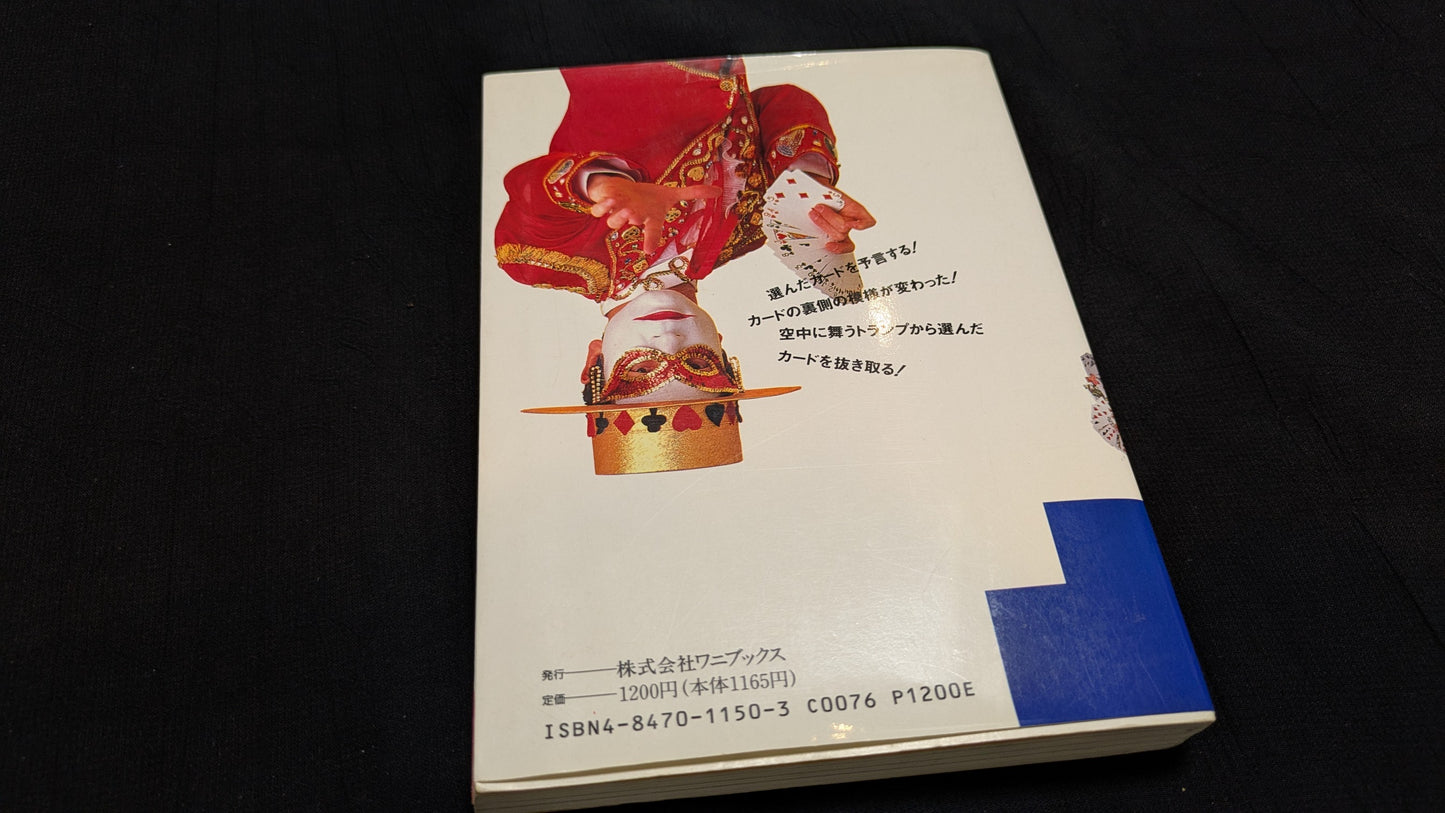 【中古:状態B】なるほど!ザ・マジック ザ・ワールド 著者 トランプマン