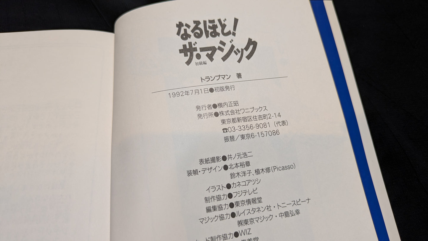 【中古:状態B】なるほど!ザ・マジック ザ・ワールド 著者 トランプマン