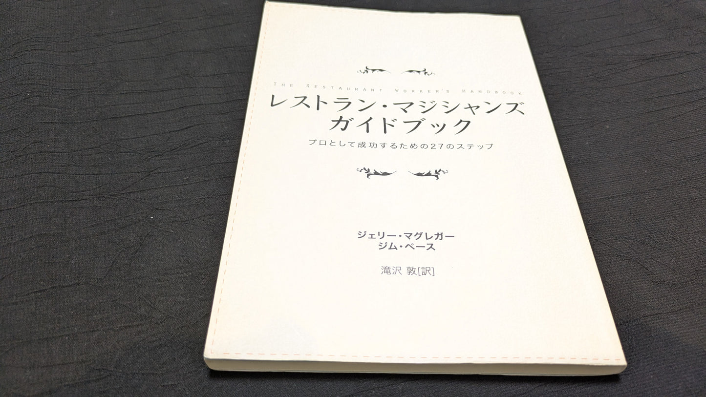 【中古:状態B】レストラン・マジシャンズ・ガイドブック