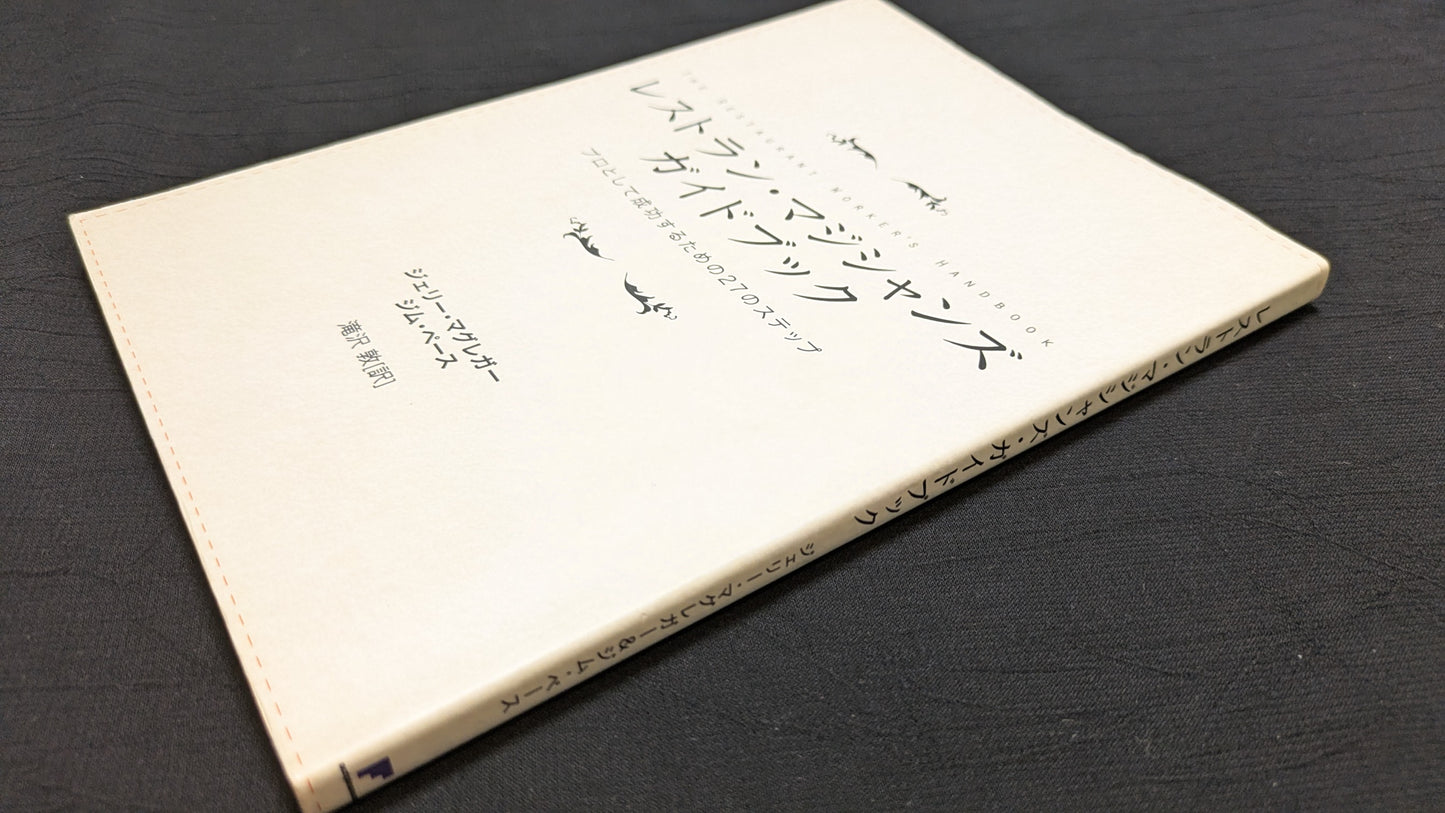 【中古:状態B】レストラン・マジシャンズ・ガイドブック