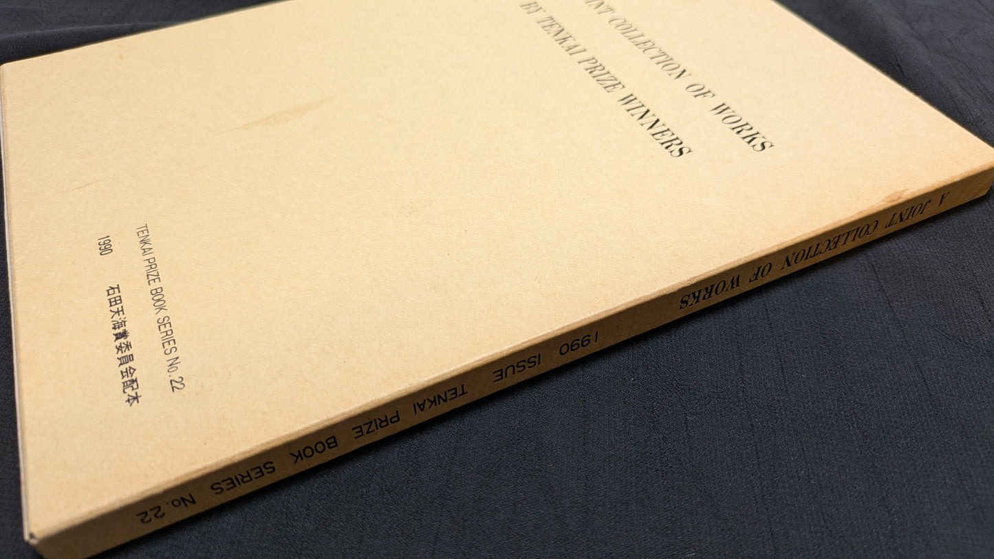 【中古:状態B】A Joint Collection of Works by Tenkai Prize Winners 石田天海賞委員会配本 No.22 (コピー)