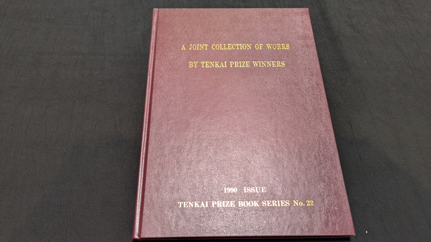 【中古:状態B】A Joint Collection of Works by Tenkai Prize Winners 石田天海賞委員会配本 No.22 (コピー)