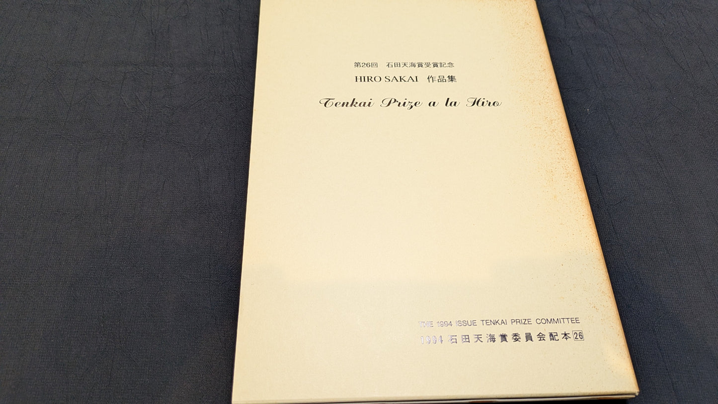 【中古:状態C】HIRO SAKAI 作品集 石田天海賞委員会配本 NO.26