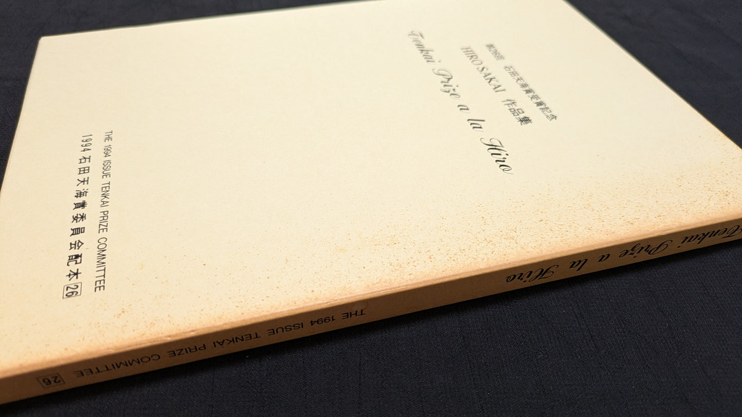 【中古:状態C】HIRO SAKAI 作品集 石田天海賞委員会配本 NO.26