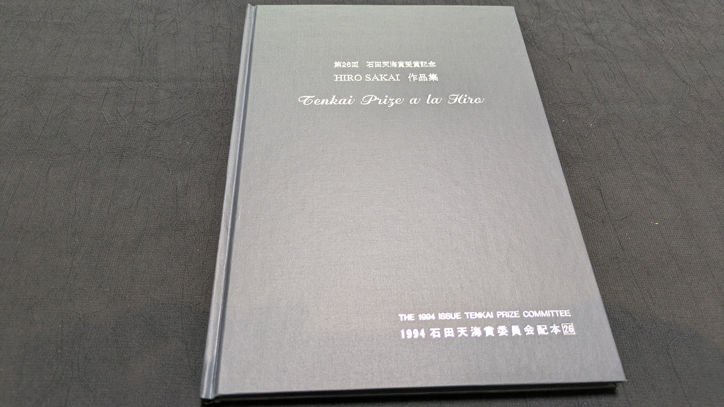【中古:状態C】HIRO SAKAI 作品集 石田天海賞委員会配本 NO.26