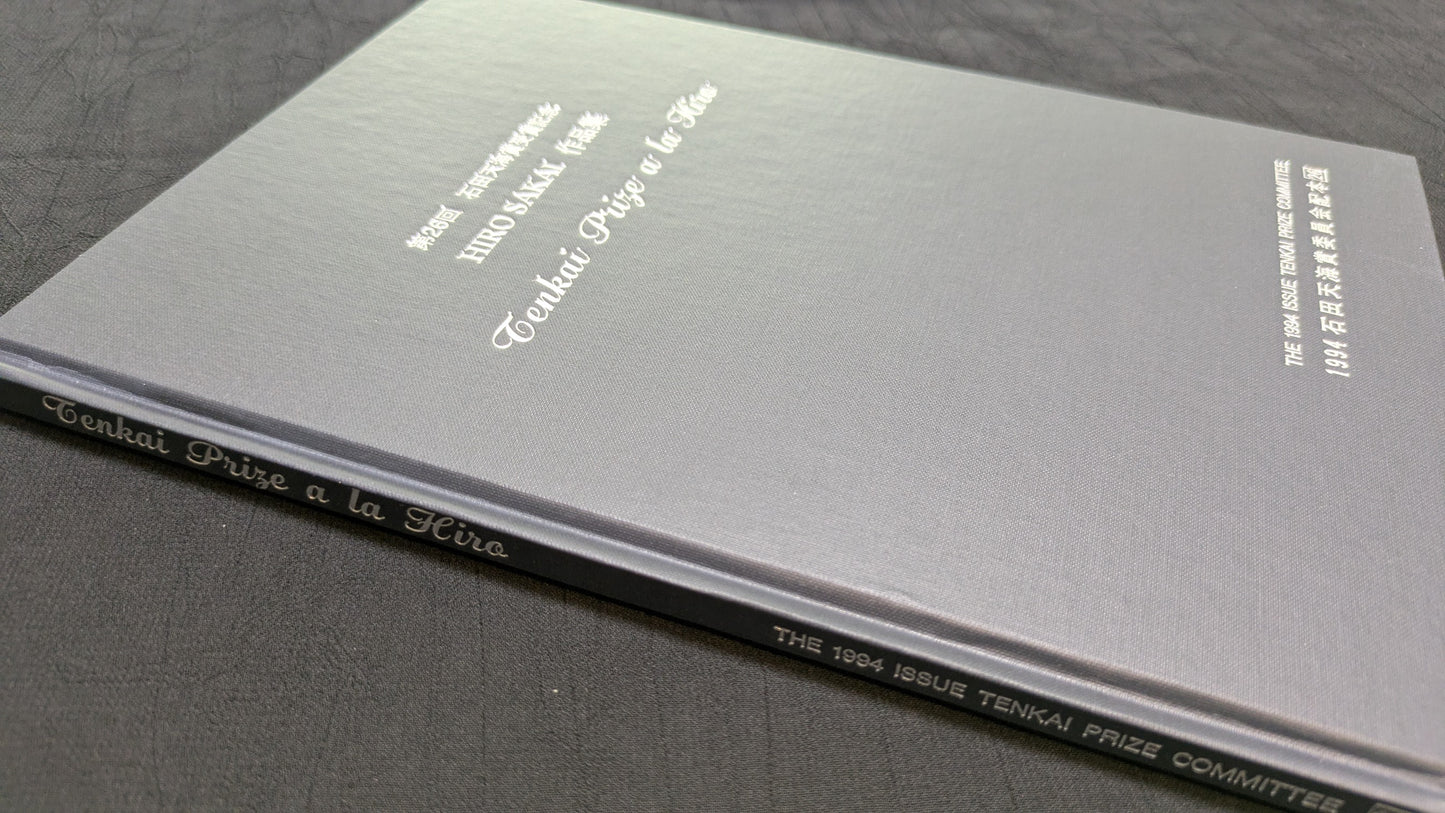 【中古:状態C】HIRO SAKAI 作品集 石田天海賞委員会配本 NO.26
