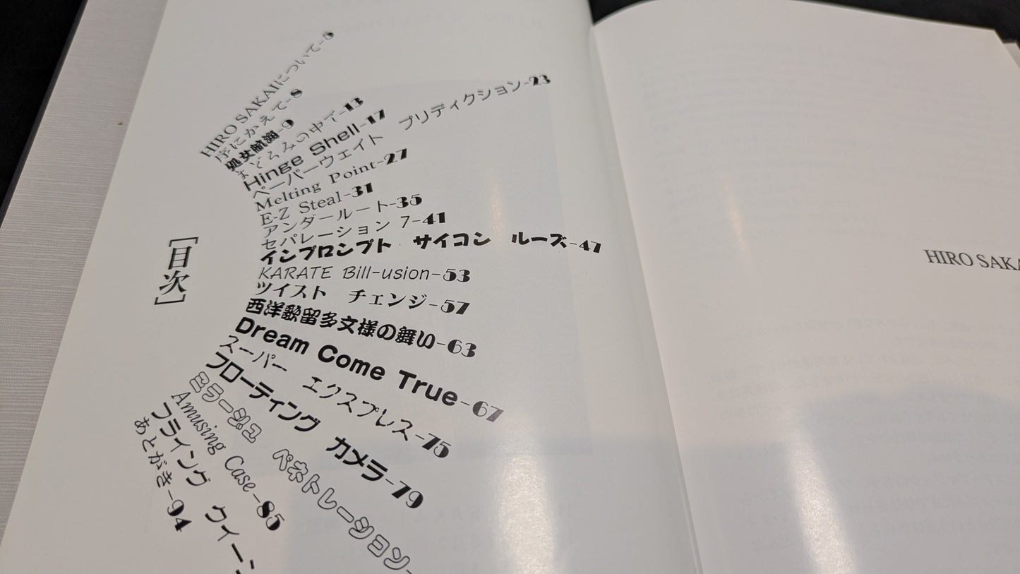 【中古:状態C】HIRO SAKAI 作品集 石田天海賞委員会配本 NO.26