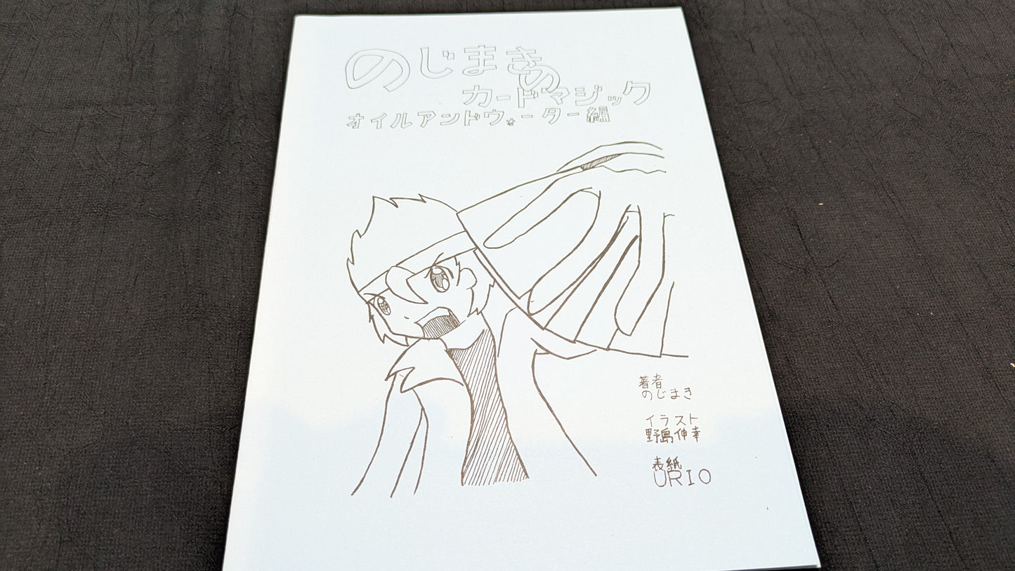 【中古:状態A】のじまきのカードマジック オイルアンドウォーター編