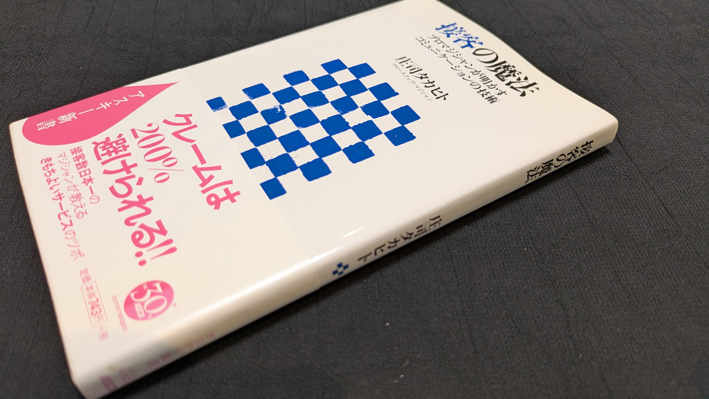 【中古:状態B】接客の魔法 庄司タカヒト著