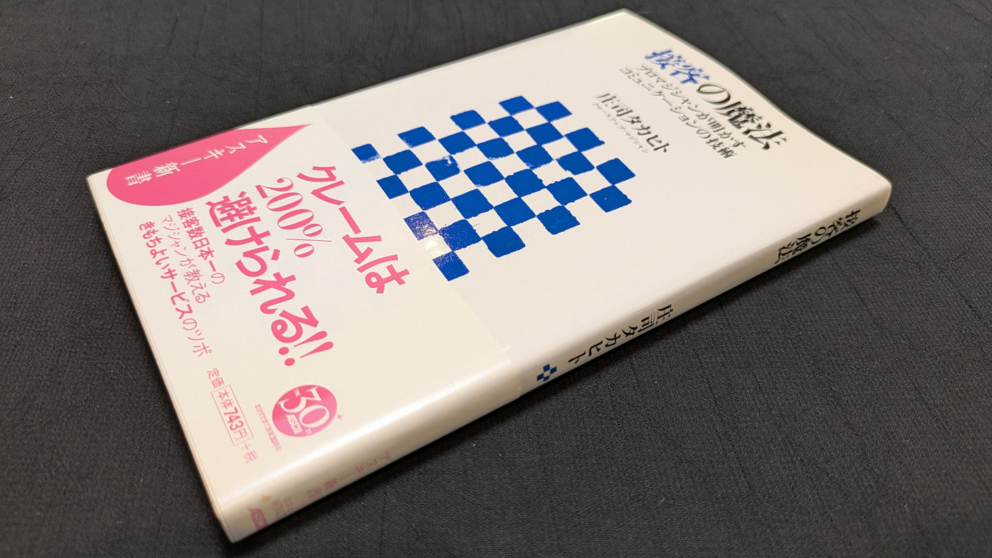 【中古:状態B】接客の魔法 庄司タカヒト著
