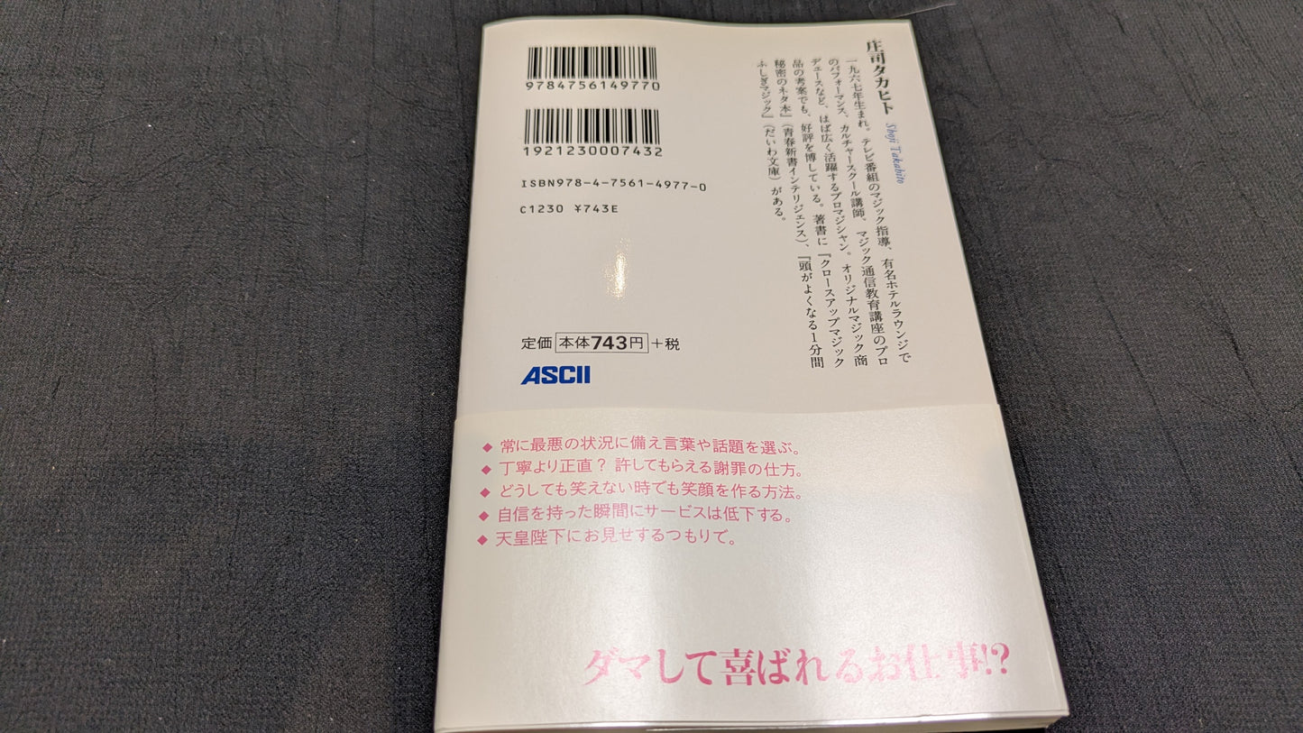 【中古:状態B】接客の魔法 庄司タカヒト著