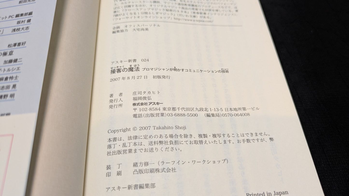 【中古:状態B】接客の魔法 庄司タカヒト著