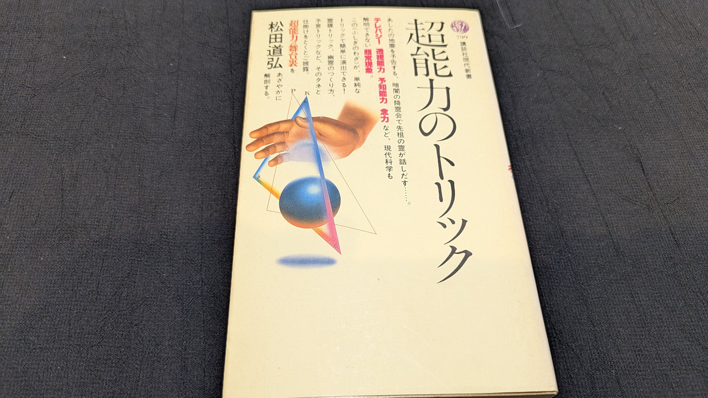 【中古:状態C】超能力のトリック 松田道弘著