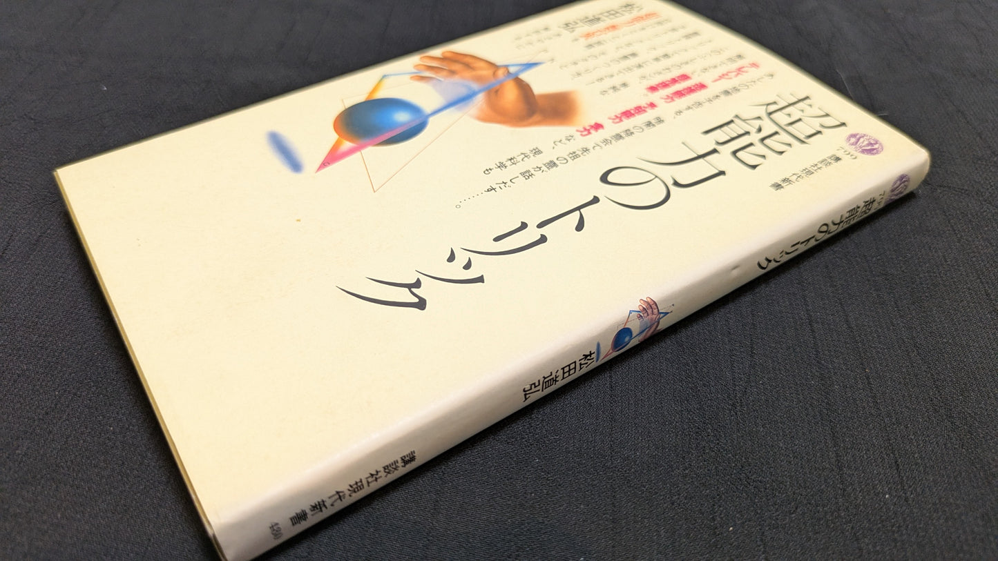 【中古:状態C】超能力のトリック 松田道弘著