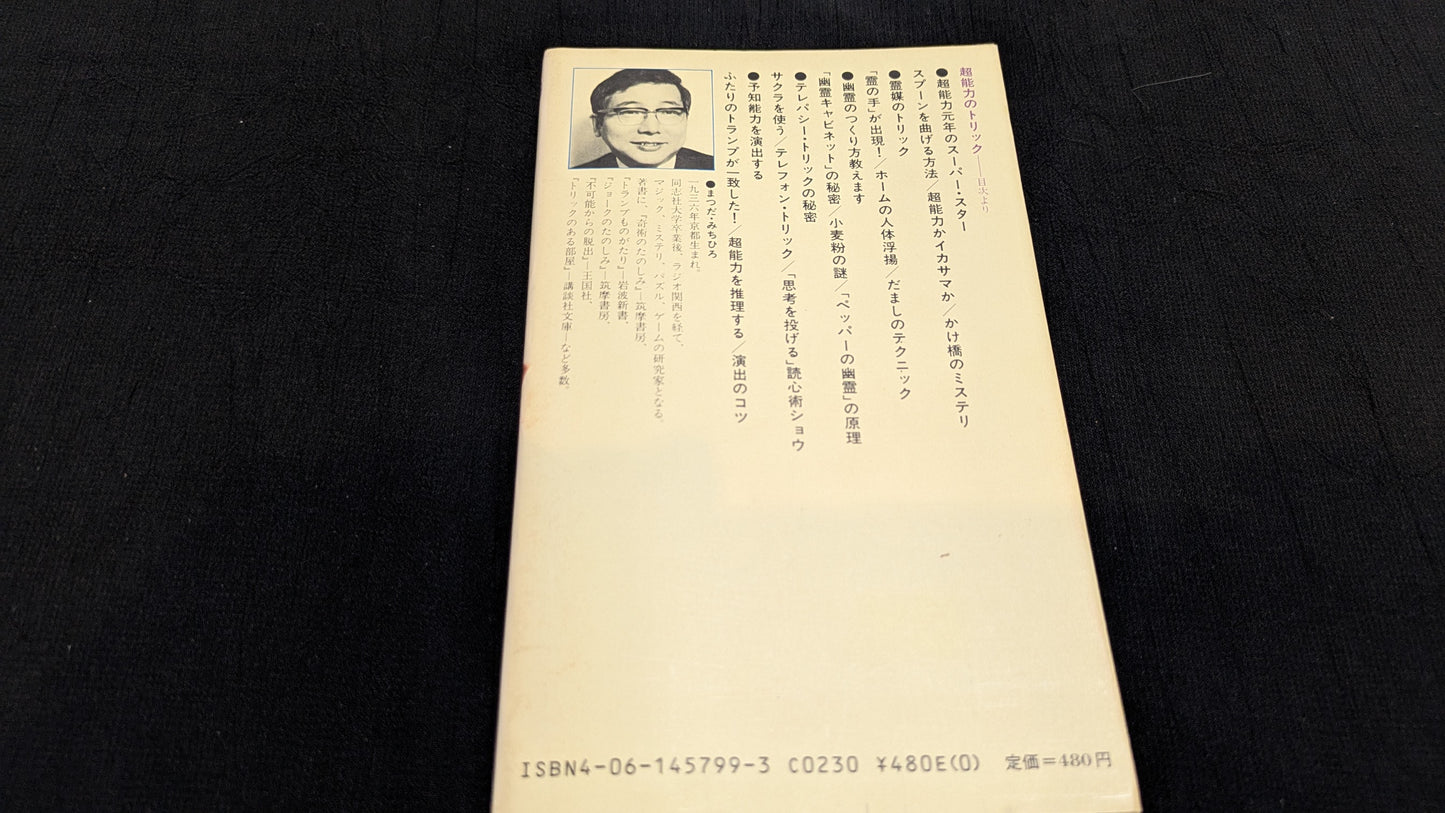 【中古:状態C】超能力のトリック 松田道弘著