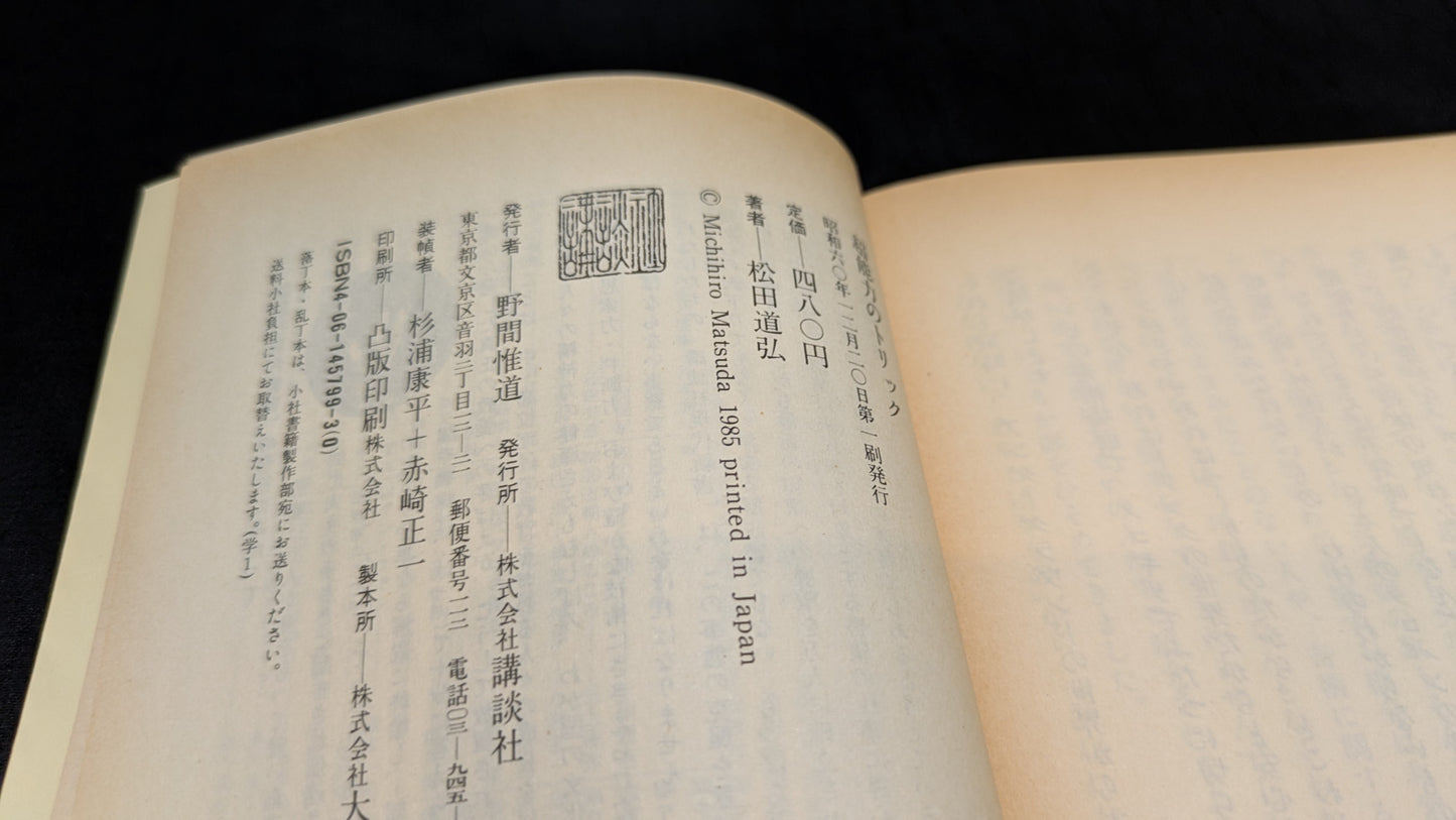 【中古:状態C】超能力のトリック 松田道弘著