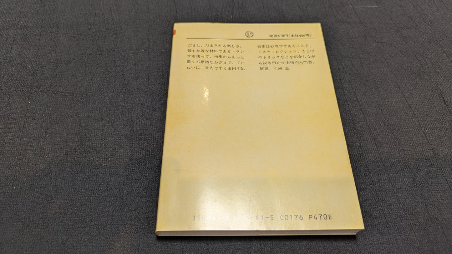 【中古:状態C】トランプ・マジック 松田道弘著