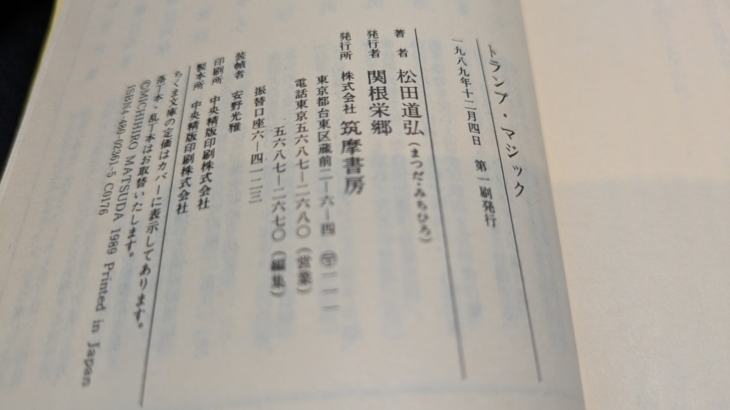 【中古:状態C】トランプ・マジック 松田道弘著