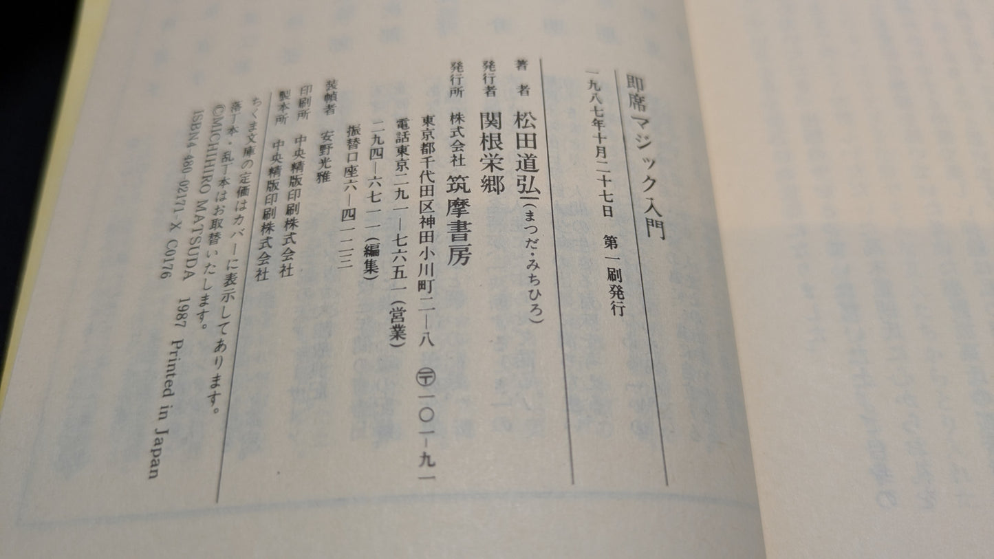 【中古:状態C】即席マジック入門 松田道弘著
