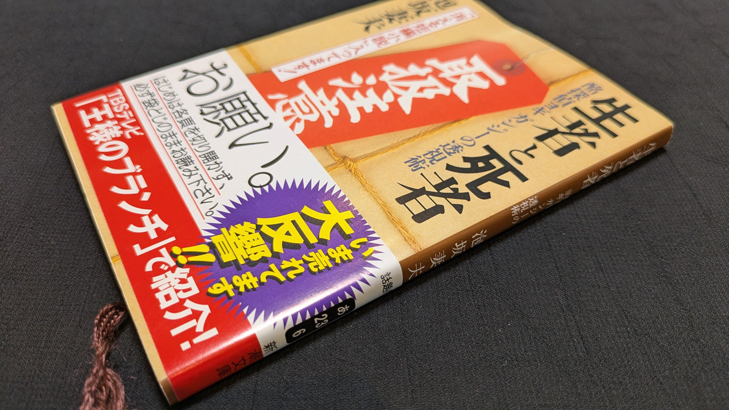 【中古:状態A】生者と死者 酩探偵余技ガンジーの透視術 泡坂妻夫著