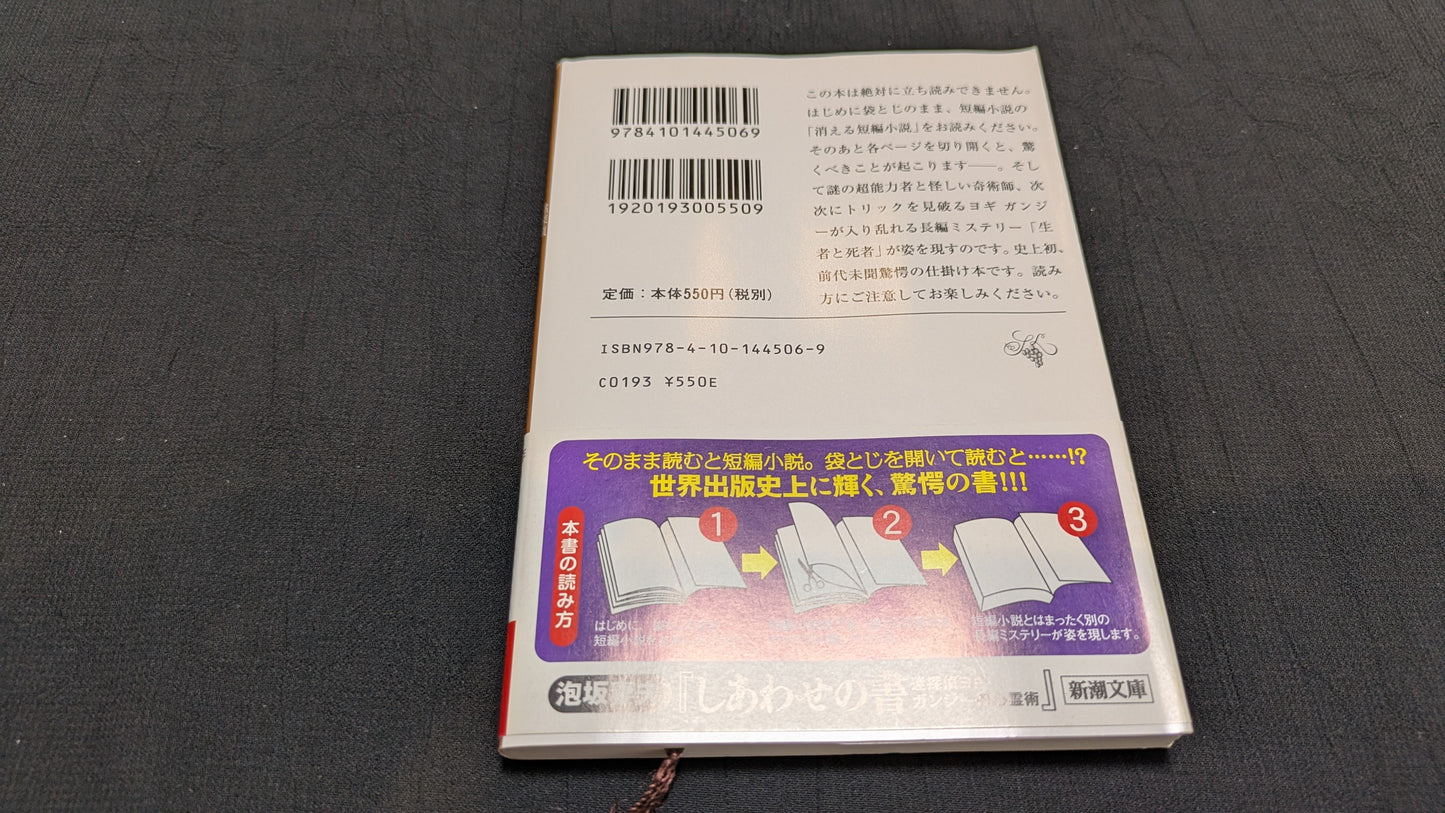 【中古:状態A】生者と死者 酩探偵余技ガンジーの透視術 泡坂妻夫著