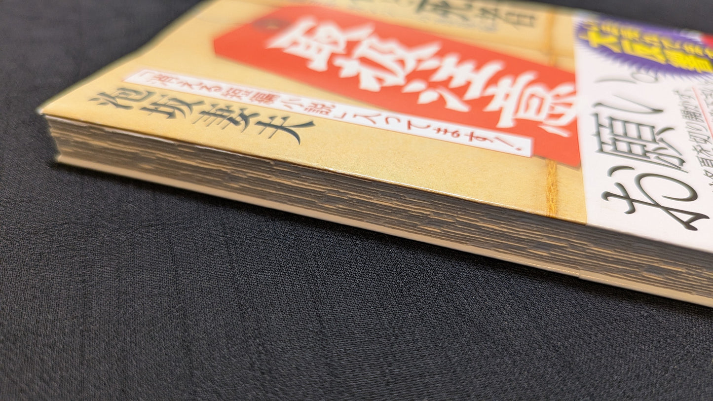【中古:状態A】生者と死者 酩探偵余技ガンジーの透視術 泡坂妻夫著