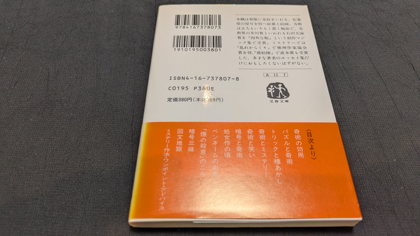 【中古:状態C】ミステリーでも奇術でも 泡坂妻夫著