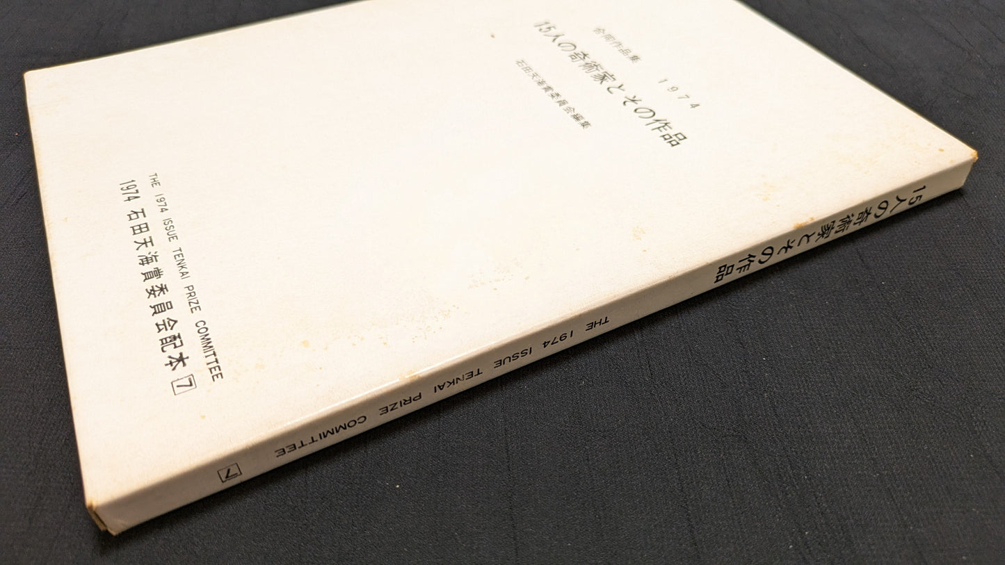 【中古:状態C】15人の奇術家とその作品 石田天海賞委員会配本 7