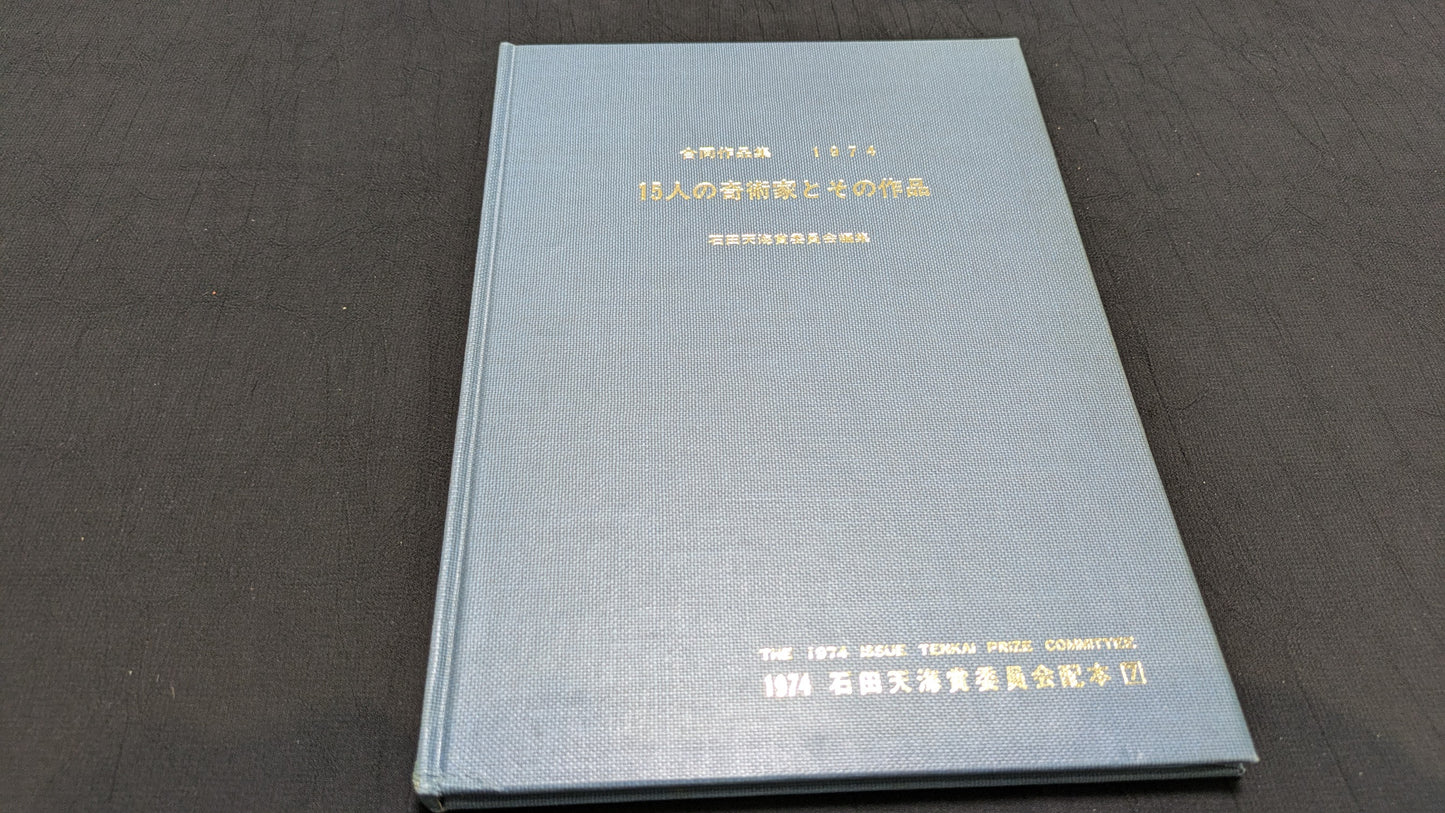 【中古:状態C】15人の奇術家とその作品 石田天海賞委員会配本 7