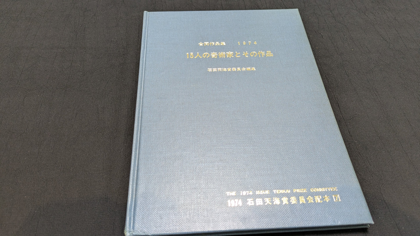 【中古:状態C】15人の奇術家とその作品 石田天海賞委員会配本 7
